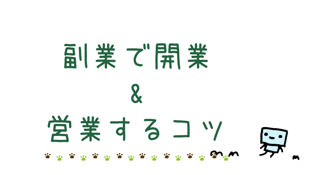 副業で開業＆営業するコツ